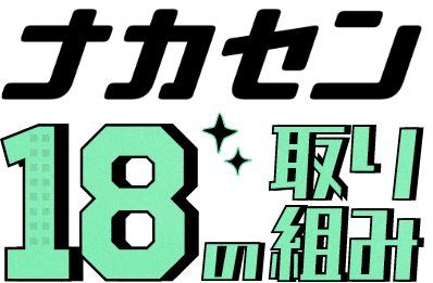 ナカセン 18の取り組み