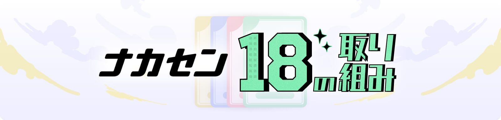 ナカセン18の取り組み